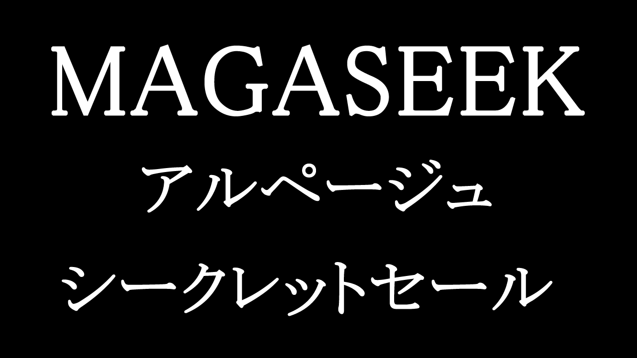 マガシーク アルページュシークレットセール 11 6 土 開催 Lsc リビングショッピング